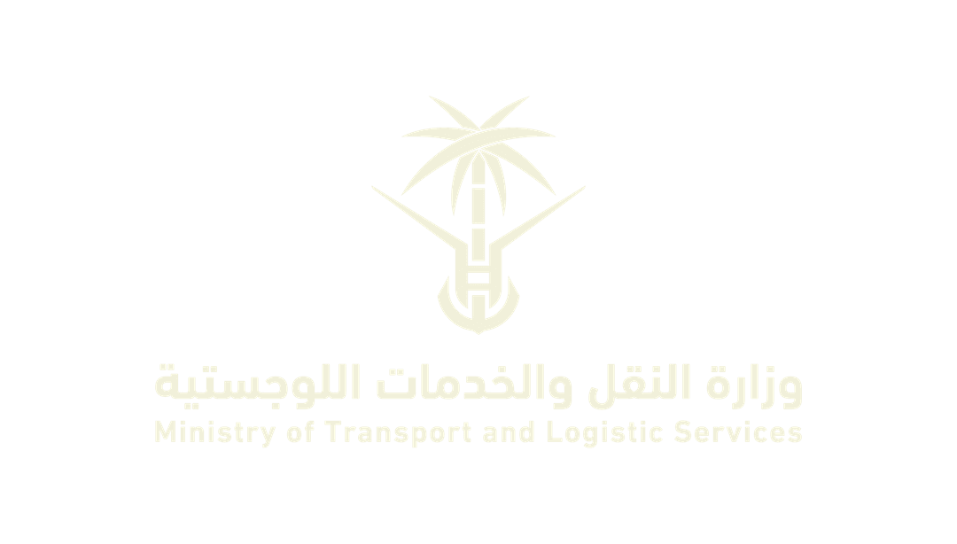 وزارة النقل والخدمات اللوجستية